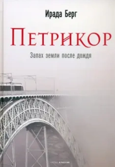 Ирада Берг: Петрикор