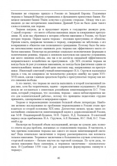 Николай Потоцкий: Уголовно-исполнительная система. Прошлое, настоящее и перспективы