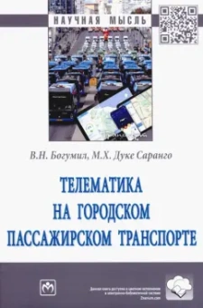 Богумил, Дуке: Телематика на городском пассажирском транспорте