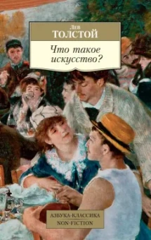 Лев Толстой: Что такое искусство?
