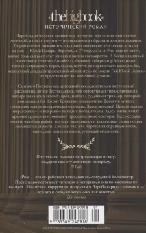 Постегильо Сантьяго: Рим - это я 