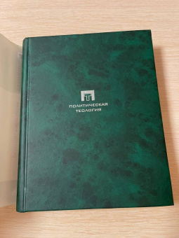 Эмилио Джентиле: Политические религии. Между демократией и тоталитаризмом