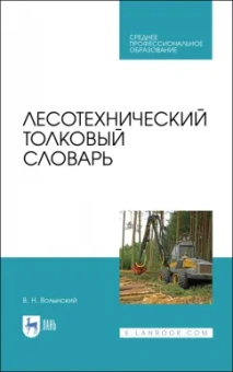 Владимир Волынский: Лесотехнический толковый словарь. СПО
