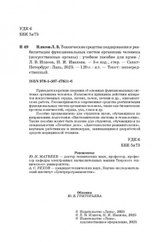 Илясов, Иванова: Технические средства поддержания и реабилитации функциональных систем организма человека