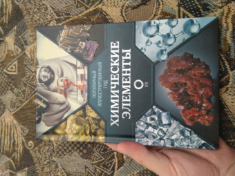 Илья Леенсон: Химические элементы. Популярный иллюстрированный гид