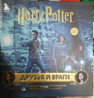 Гарри Поттер. Друзья и враги. Путеводитель по персонажам магической вселенной