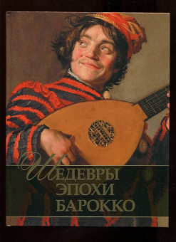 Евгений Яйленко: Шедевры эпохи барокко