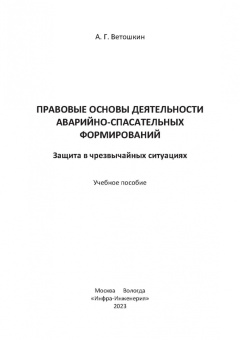 Александр Ветошкин: Правовые основы деятельности аварийно-спасательных формирований. Защита в чрезвычайных ситуациях