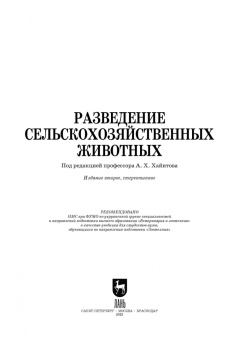 Хайитов, Брагинец, Джураева: Разведение сельскохозяйственных животных. Учебник для вузов