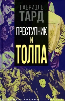 Тард Габриэль де: Преступник и толпа