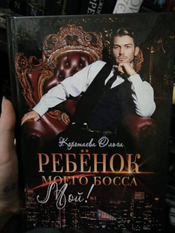 Ольга Коротаева: Ребенок (мой) моего босса