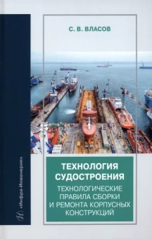 Сергей Власов: Технология судостроения. Технологические правила сборки и ремонта корпусных конструкций