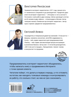 Алмаз, Раневская: Интернет-маркетинг глазами клиента. Делаем все правильно, а не сливаем бюджет на эксперименты