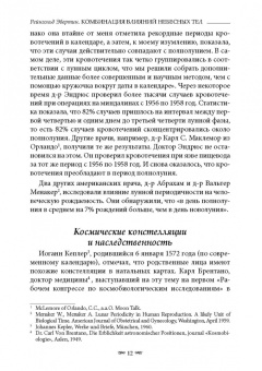 Рейнгольд Эбертин: Комбинация влияний небесных тел