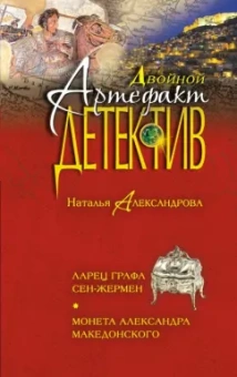 Наталья Александрова: Ларец графа Сен-Жермен. Монета Александра Македонского