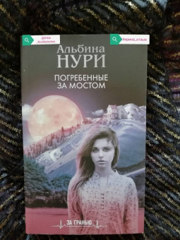 Альбина Нури: Погребенные за мостом