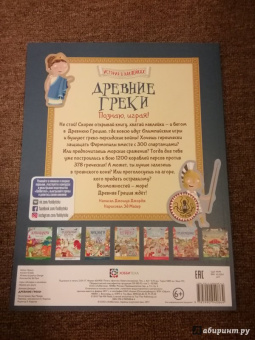 Джордж Джошуа: Древние греки. Познаю, играя! История в наклейках