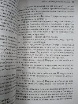 Томас Гарди: Вдали от обезумевшей толпы