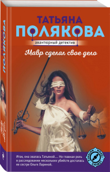 Татьяна Полякова: Мавр сделал свое дело