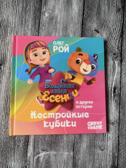Олег Рой: Нестройные кубики