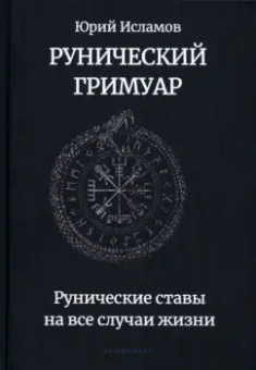 Юрий Исламов: Рунический гримуар. Рунические ставы на все случаи жизни