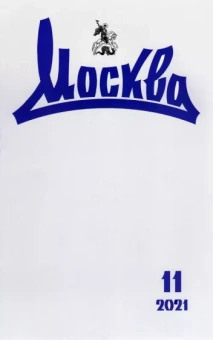 Журнал Москва. 2021. № 11