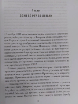 Бар-Зохар, Мишаль: Моссад. Самые яркие и дерзкие операции израильской секретной службы