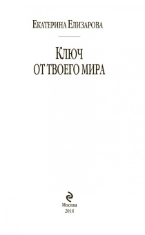 Екатерина Елизарова: Ключ от твоего мира