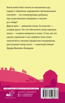 Эдуард Бондарев: Птицеводство для начинающих. Самое полное руководство по разведению кур, индеек и перепелов