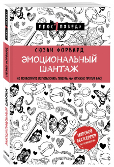 Д`Ансембур, Чалдини, Форвард: Подарок для душевного спокойствия. Комплект из 3-х книг