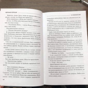 Евгения Горская: За пеленой лжи
