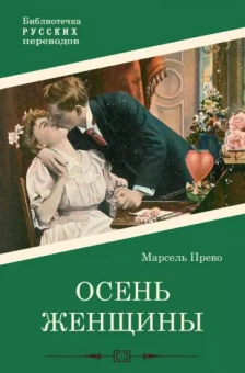 Марсель Прево: Осень женщины