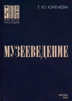 Тамара Юренева: Музееведение. Учебник для подготовки кадров высшей квалификации