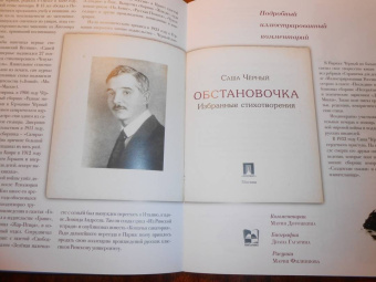 Саша Черный: Обстановочка. Избранные стихотворения. Подробный иллюстрированный комментарий