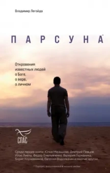 Владимир Легойда: Парсуна. Откровения известных людей о Боге, о вере, о личном