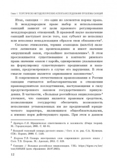 Корольков, Ерофеева, Смирнова: Политика санкций как инструмент современных международных отношений. Монография