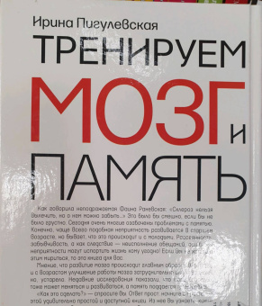 Ирина Пигулевская: Тренируем мозг и память. Здоровое питание, правильное дыхание, физические упражнения