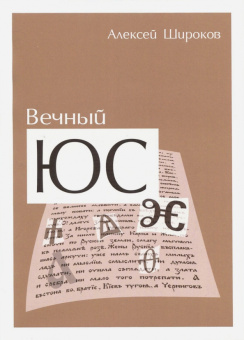 Алексей Широков: Вечный ЮС