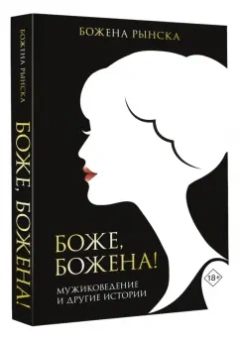 Божена Рынска: Боже, Божена!