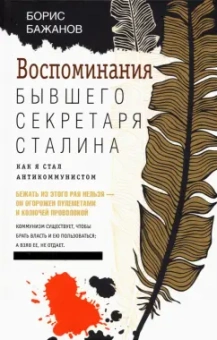Борис Бажанов: Воспоминания бывшего секретаря Сталина. Как я стал антикоммунистом