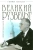 Виктор Мальков: Великий Рузвельт. "Лис в львиной шкуре"