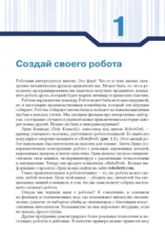 Джон Бейктал: Конструируем роботов от А до Я. Полное руководство для начинающих