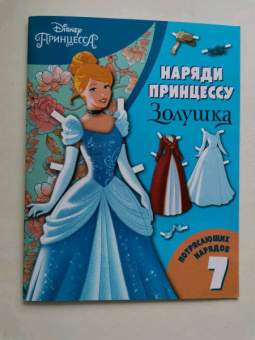 Золушка. Бумажная кукла с нарядами
