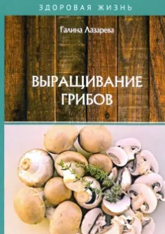 Галина Лазарева: Выращивание грибов