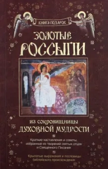 Золотые россыпи. Из сокровищницы духовной мудрости