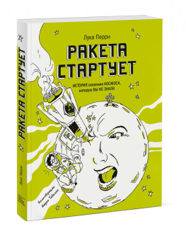 Лука Перри: Ракета стартует. История освоения космоса, которую вы не знали