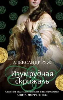 Александр Руж: Изумрудная скрижаль