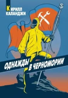Кирилл Каланджи: Однажды в Черномории