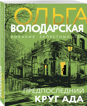 Ольга Володарская: Предпоследний круг ада