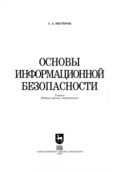Сергей Нестеров: Основы информационной безопасности. Учебник для вузов